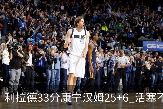 利拉德33分康宁汉姆25+6 活塞不敌雄鹿23连败