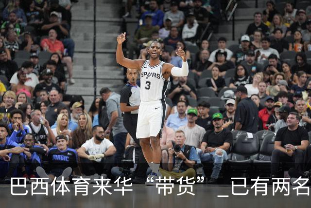 巴西体育来华“带货” 已有两名球员被中甲预定