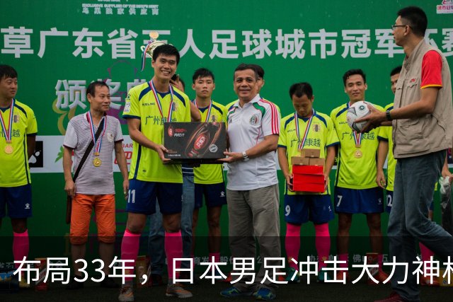 布局33年，日本男足冲击大力神杯！主帅森保一豪言夺冠，底气何在