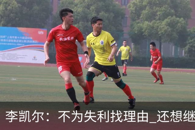李凯尔：不为失利找理由 还想继续留在中国队