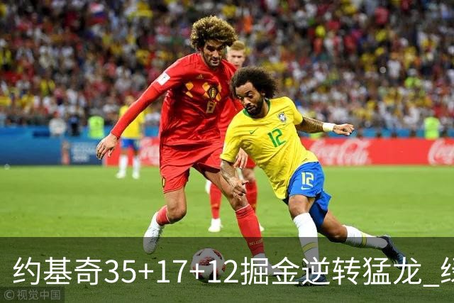 约基奇35+17+12掘金逆转猛龙 绿军大胜开拓者